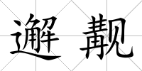 邂覯