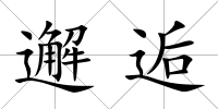 邂逅