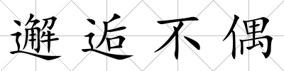 邂逅不偶