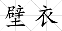 壁衣