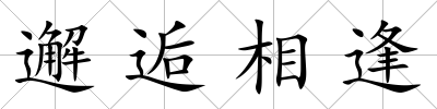 邂逅相逢