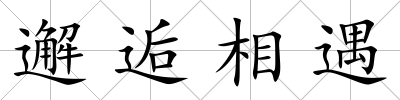 邂逅相遇