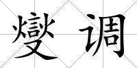 燮調