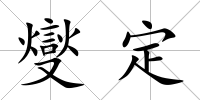 燮定
