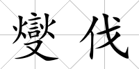 燮伐