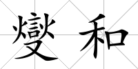 燮和