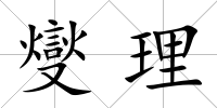 燮理