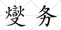 燮務