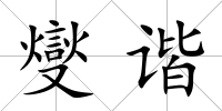 燮諧