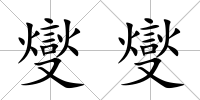 燮燮
