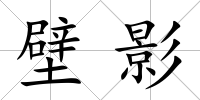 壁影