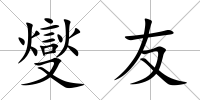 燮友