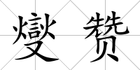 燮贊