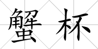 蟹杯