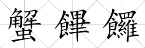 蟹饆饠