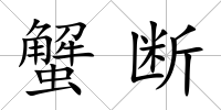 蟹斷