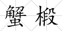 蟹椴