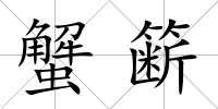 蟹籪