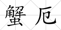蟹厄