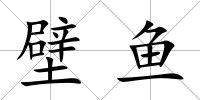 壁魚