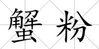 蟹粉