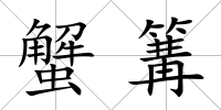蟹篝