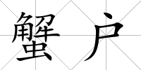 蟹戶