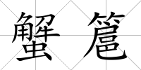 蟹簄