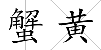 蟹黃
