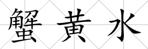 蟹黃水