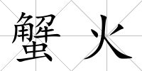 蟹火