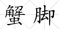 蟹腳
