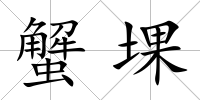 蟹堁