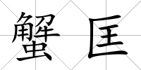 蟹匡