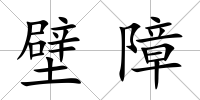 壁障