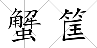 蟹筐