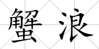 蟹浪