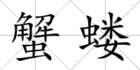 蟹螻