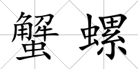 蟹螺