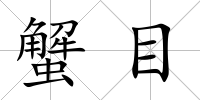 蟹目