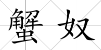 蟹奴