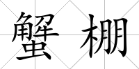蟹棚