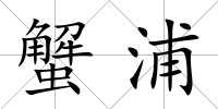 蟹浦