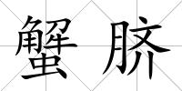 蟹臍