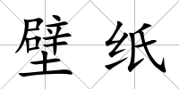 壁紙