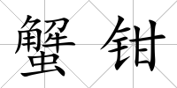 蟹鉗