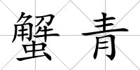 蟹青