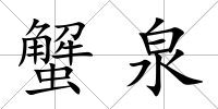 蟹泉