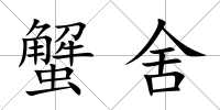 蟹舍