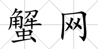 蟹網